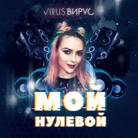 Постер песни Вирус - Мой нулевой