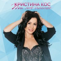 Постер песни Кристина Кос - Ты мое счастье (Dj NEW MAN Remix)