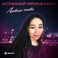Постер песни Алтынай Ярикбаева - Люблю тебя