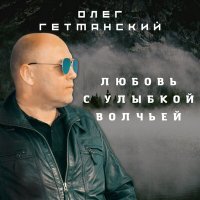 Постер песни Олег Гетманский - В океане страсти