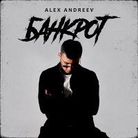 Постер песни ALEX ANDREEV - Банкрот