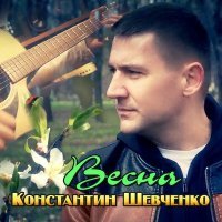 Постер песни Константин Шевченко - Весна
