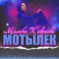 Постер песни Малика Кавраева - Мотылек