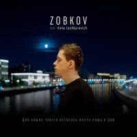 Постер песни ZOBKOV, Anna Lushkarevich - Для наших чувств осталось место лишь в раю