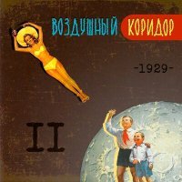 Постер песни Воздушный Коридор - 1929 II