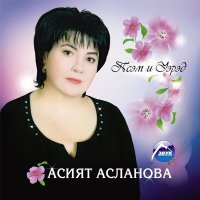 Постер песни Асият Асланова - Догъэн и уэрэд