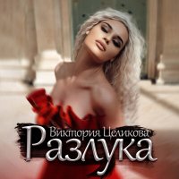 Постер песни Виктория Целикова - Разлука