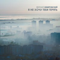 Постер песни Евгений Кемеровский - Я не хочу тебя терять