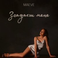 Постер песни Maeve - Згадаєш мене