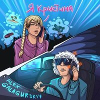 Постер песни Alex Galagurskiy - Я кристина