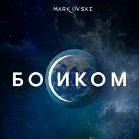 Постер песни Mark Ovski - История О