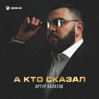 Постер песни Артур Халатов - А, кто сказал