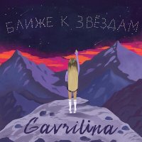 Постер песни GAVRILINA - Ближе к звёздам