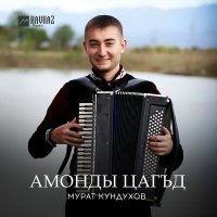 Постер песни Мурат Кундухов - Амонды цагъд