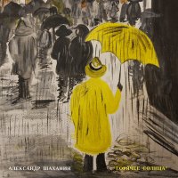 Постер песни Александр Шаханин - В моем Париже дождь