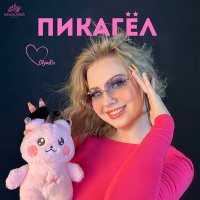 Постер песни Olya Ru - Пикагёл
