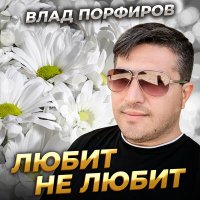 Постер песни Влад Порфиров - Любит не любит