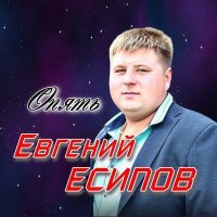 Постер песни Евгений Есипов - ОПЯТЬ