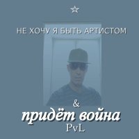 Постер песни Pvl - Подарите Путину дворец