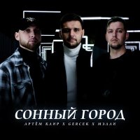 Постер песни Артём Клир, Gercek & Мэлли - Сонный город