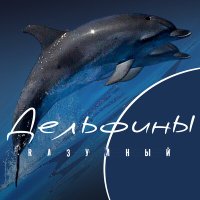 Постер песни Rазумный - Дельфины