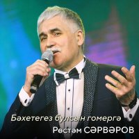 Постер песни Рөстәм Сәрвәров - Бәхетегез булсын гомергә