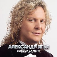 Постер песни Александр Ягья - Выходи за меня (DJ Kudin Remix)