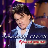 Постер песни Александр Серов - Крик на причале