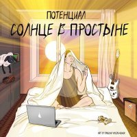 Постер песни Потенциал - Твой потенциал