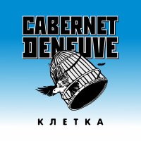 Постер песни Cabernet Deneuve - Клетка