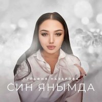 Постер песни Гульфия Назарова - Син янымда