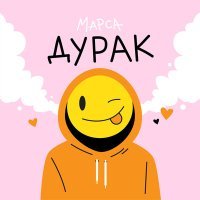 Постер песни Марса - Дурак