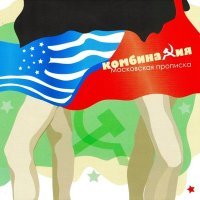 Постер песни Комбинация - Лешка (Alexey Podgornov & DJXIMIK Remix 2023)