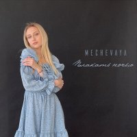 Постер песни MECHEVAYA - Плакать ночью