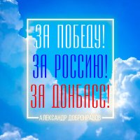 Постер песни Александр Добронравов - За Победу, за Россию, за Донбасс!