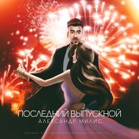Постер песни Александр Милис - Последний выпускной