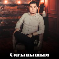 Постер песни Азамат Абиев - Сағынышым