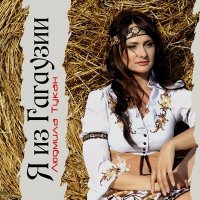 Постер песни Людмила Тукан - Я из Гагаузии