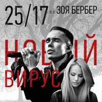 Постер песни 25/17, Зоя Бербер - Новый вирус (2016)