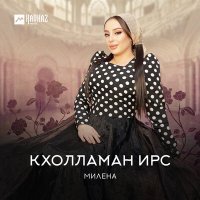 Постер песни Милена - Кхолламан ирс