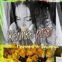 Постер песни Маргарита Бахарева - Жёлтые розы