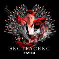Постер песни FIZICA - Экстрасекс (Slowed)