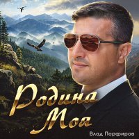 Постер песни Влад Порфиров - Родина моя