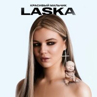 Постер песни LASKA - Красивый мальчик