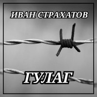 Постер песни Иван Страхатов - Гулаг