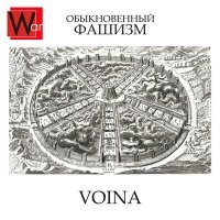 Постер песни VOINA - Обыкновенный фашизм