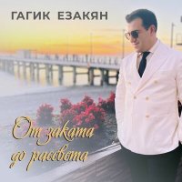 Постер песни Гагик Езакян - От заката до рассвета