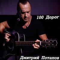 Постер песни Дмитрий Потапов - 100 дорог