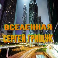 Постер песни Сергей Грищук - УНИСОН