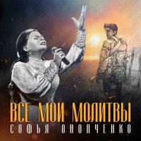 Постер песни Софья Онопченко - Все мои молитвы